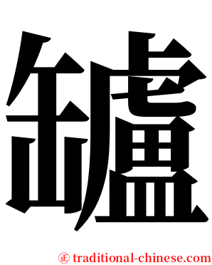 罏 serif font