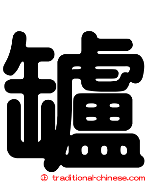 罏