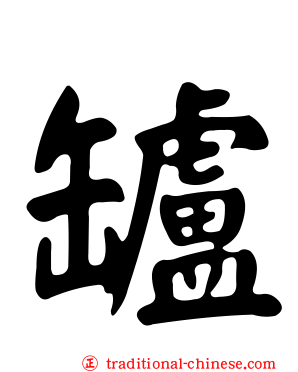 罏