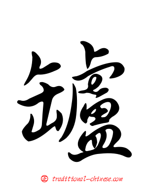 罏