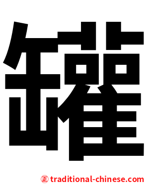 罐
