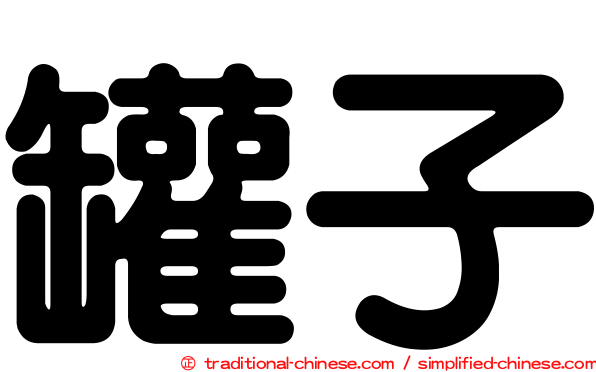 罐子