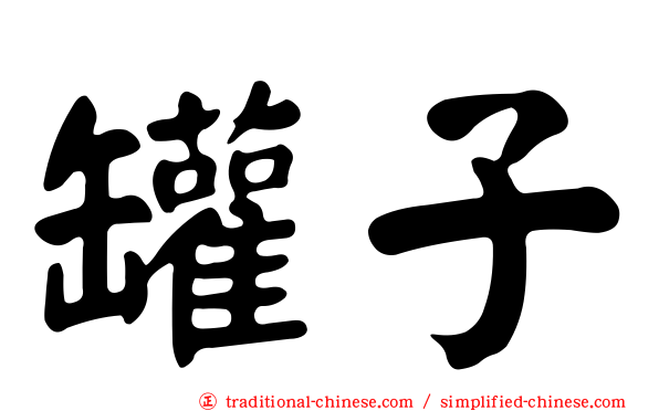 罐子