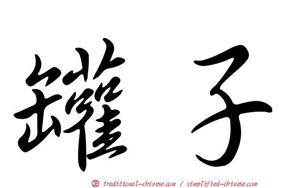 罐子
