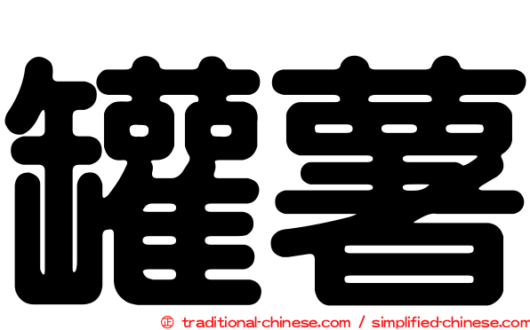 罐薯