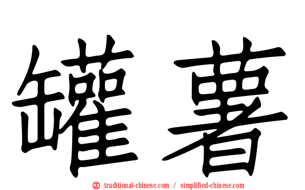 罐薯