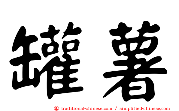 罐薯