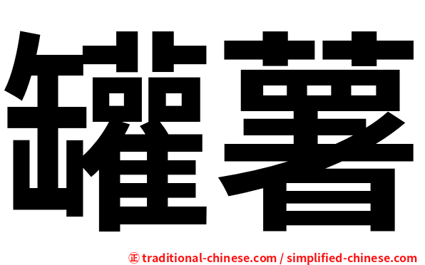 罐薯