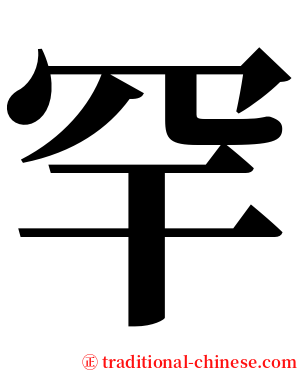 罕 serif font