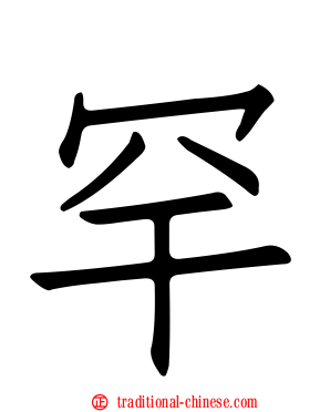 罕