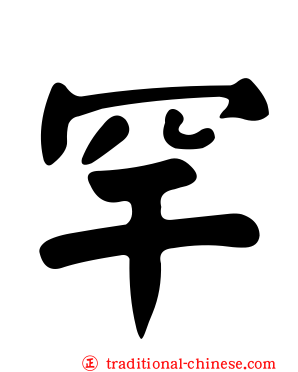 罕