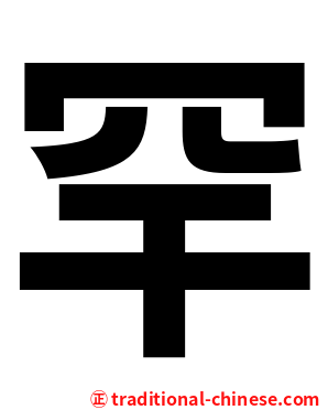 罕