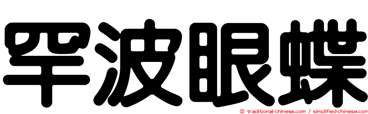 罕波眼蝶