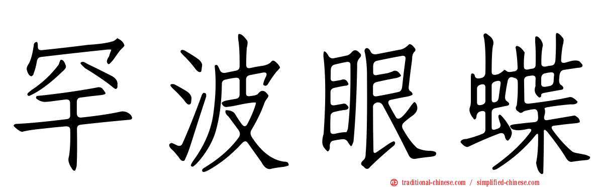 罕波眼蝶