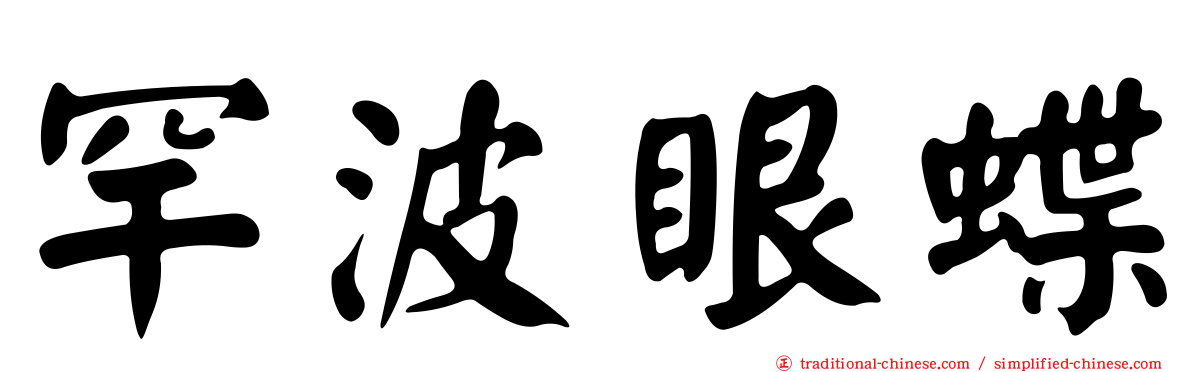 罕波眼蝶