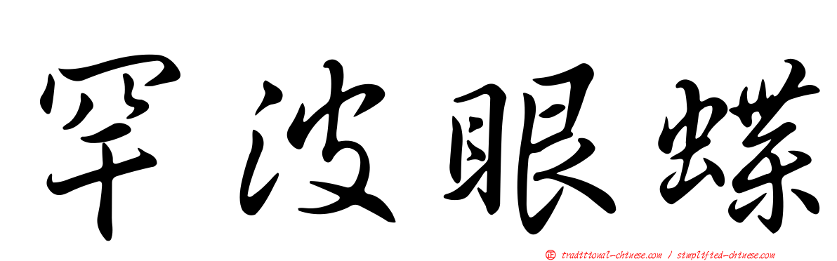 罕波眼蝶