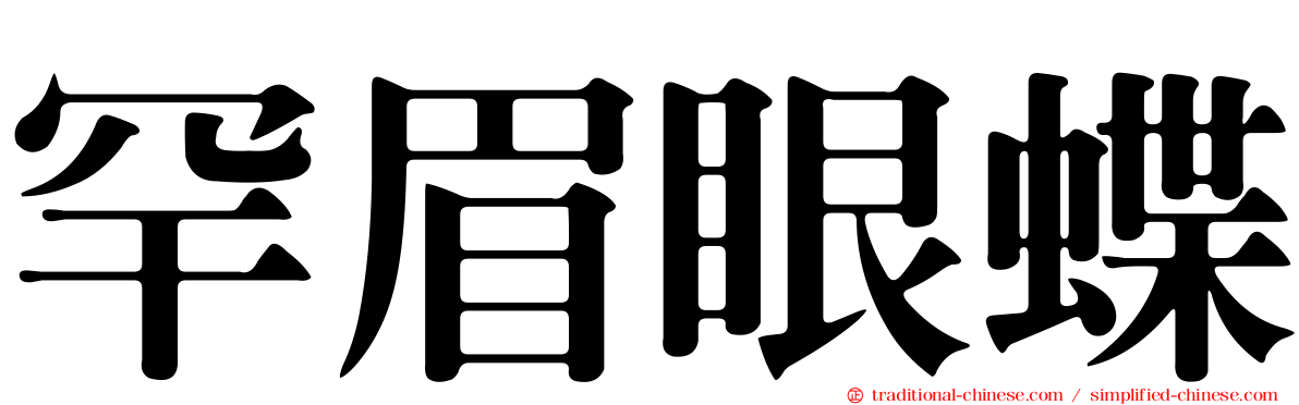 罕眉眼蝶