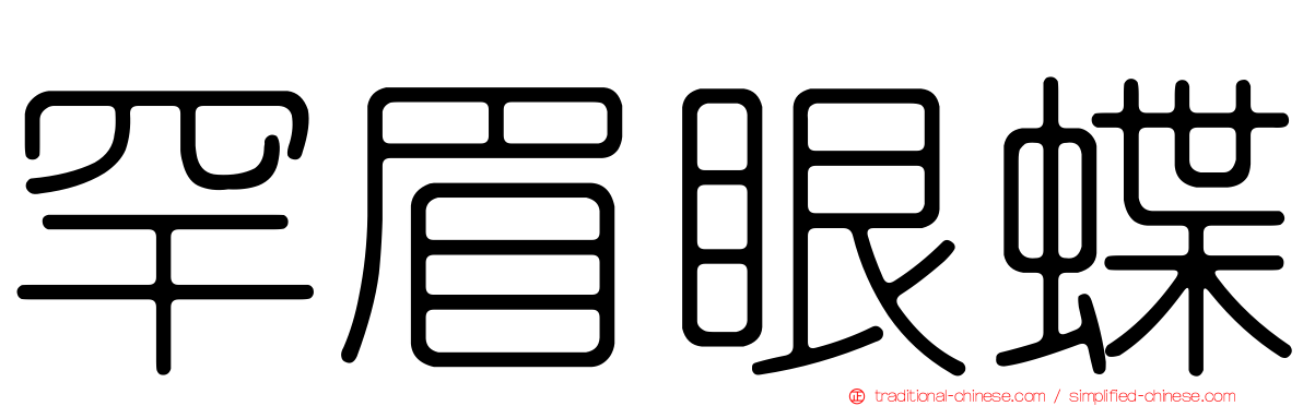 罕眉眼蝶