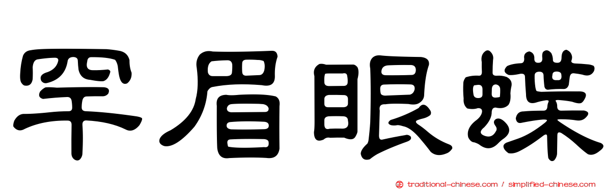 罕眉眼蝶