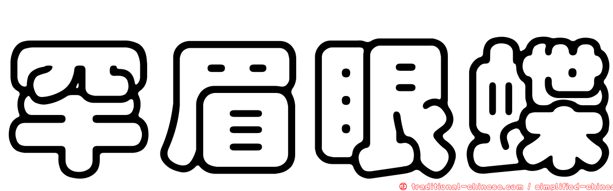 罕眉眼蝶