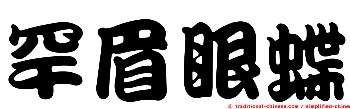 罕眉眼蝶