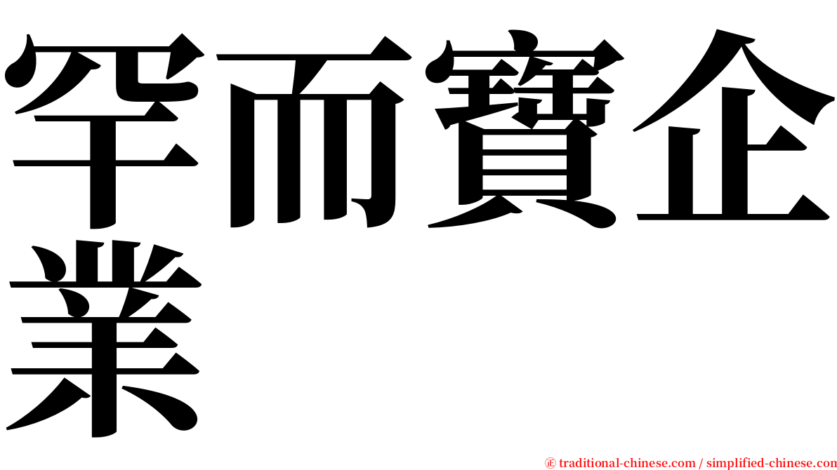 罕而寶企業 serif font