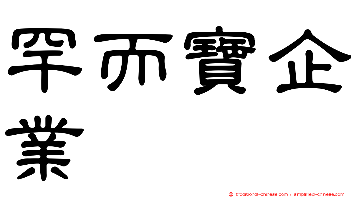 罕而寶企業