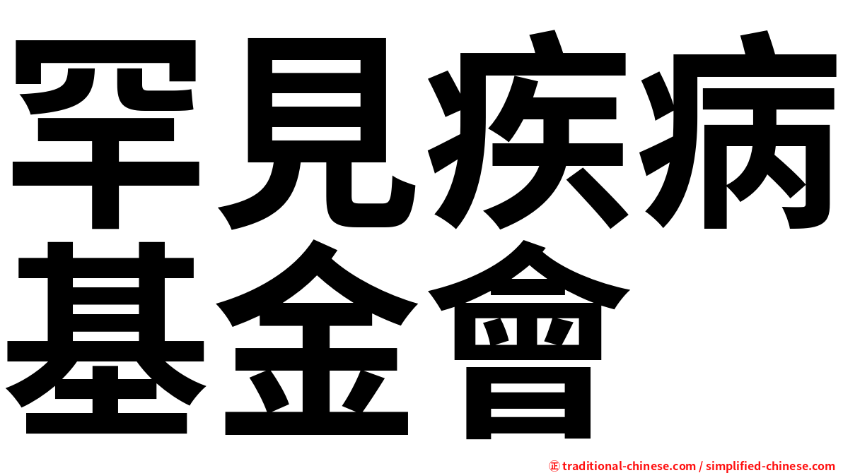 罕見疾病基金會