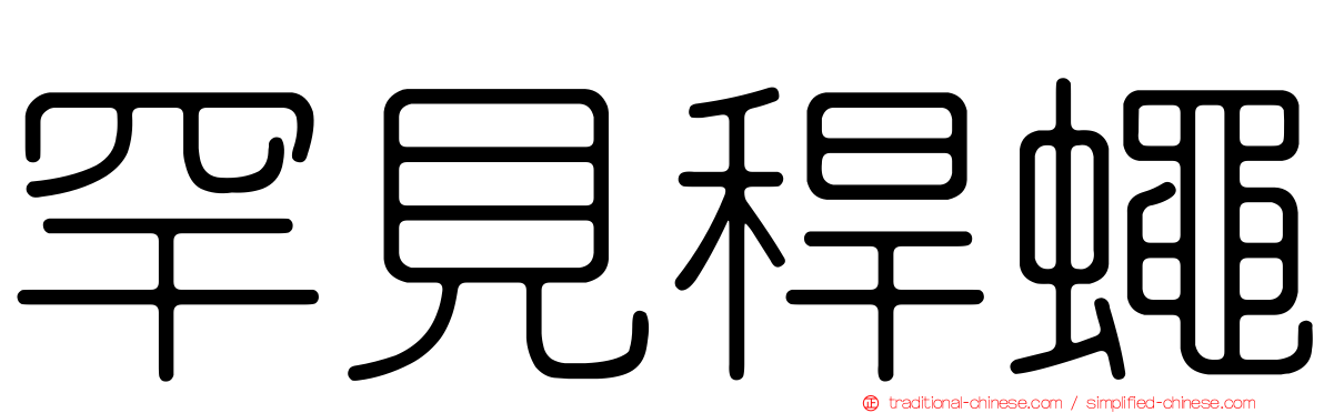 罕見稈蠅