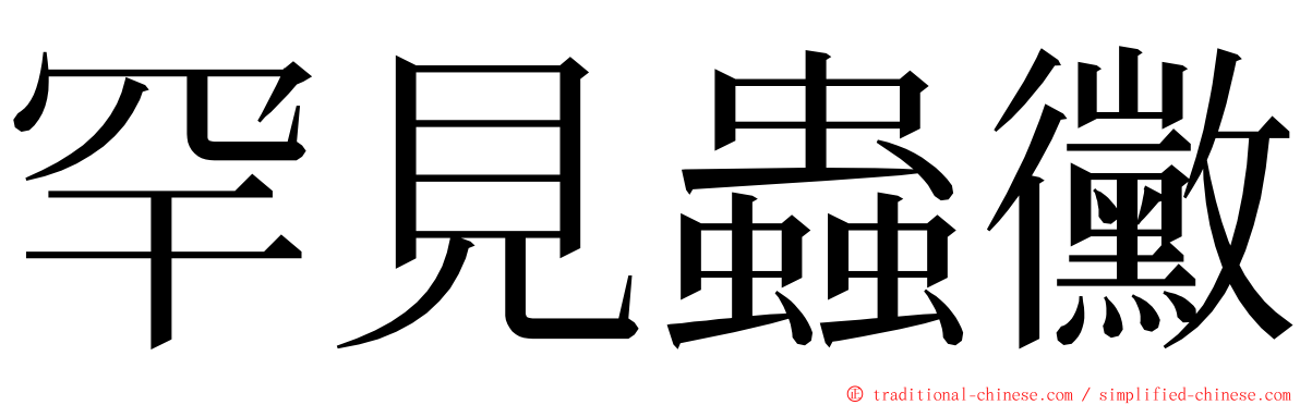 罕見蟲黴 ming font