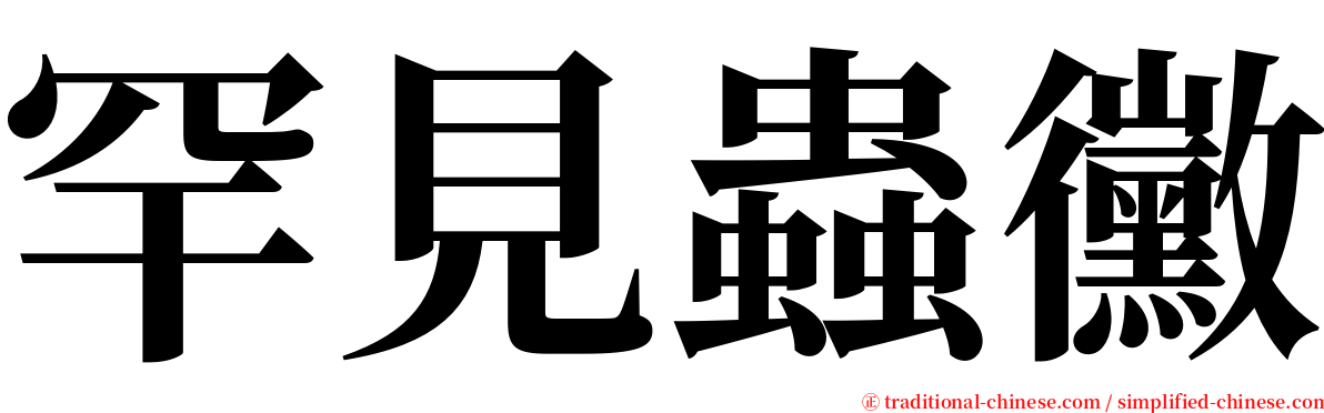罕見蟲黴 serif font