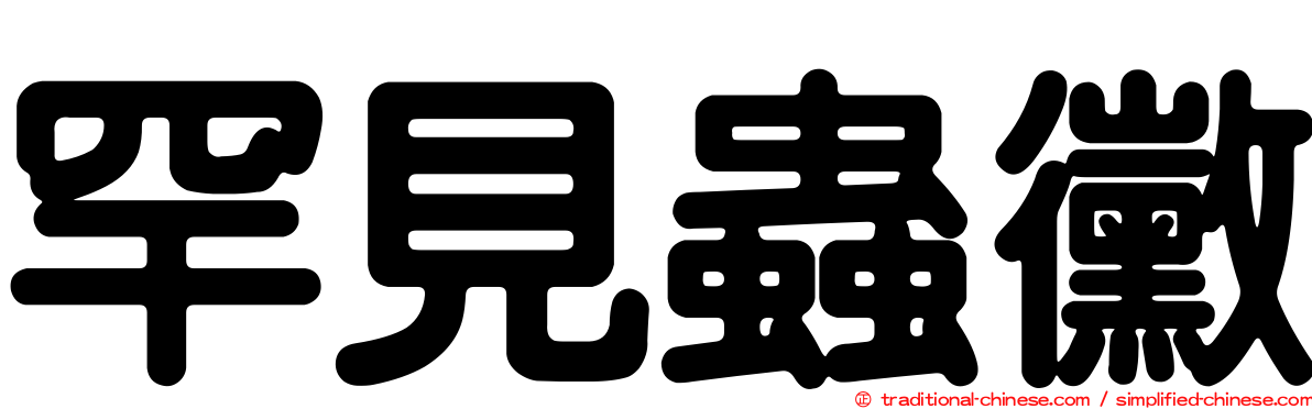 罕見蟲黴