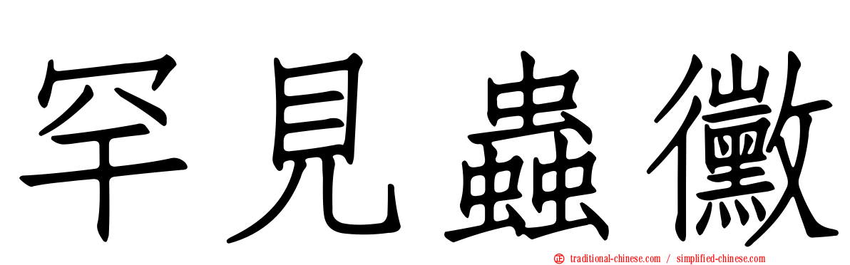 罕見蟲黴