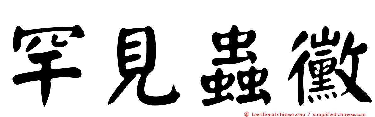 罕見蟲黴