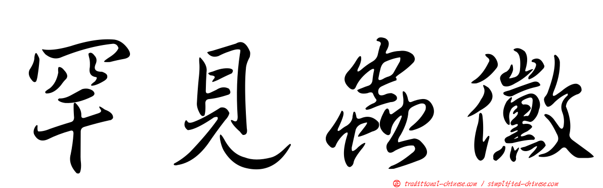 罕見蟲黴