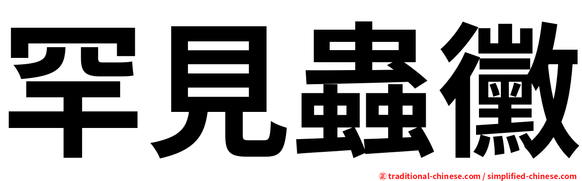 罕見蟲黴