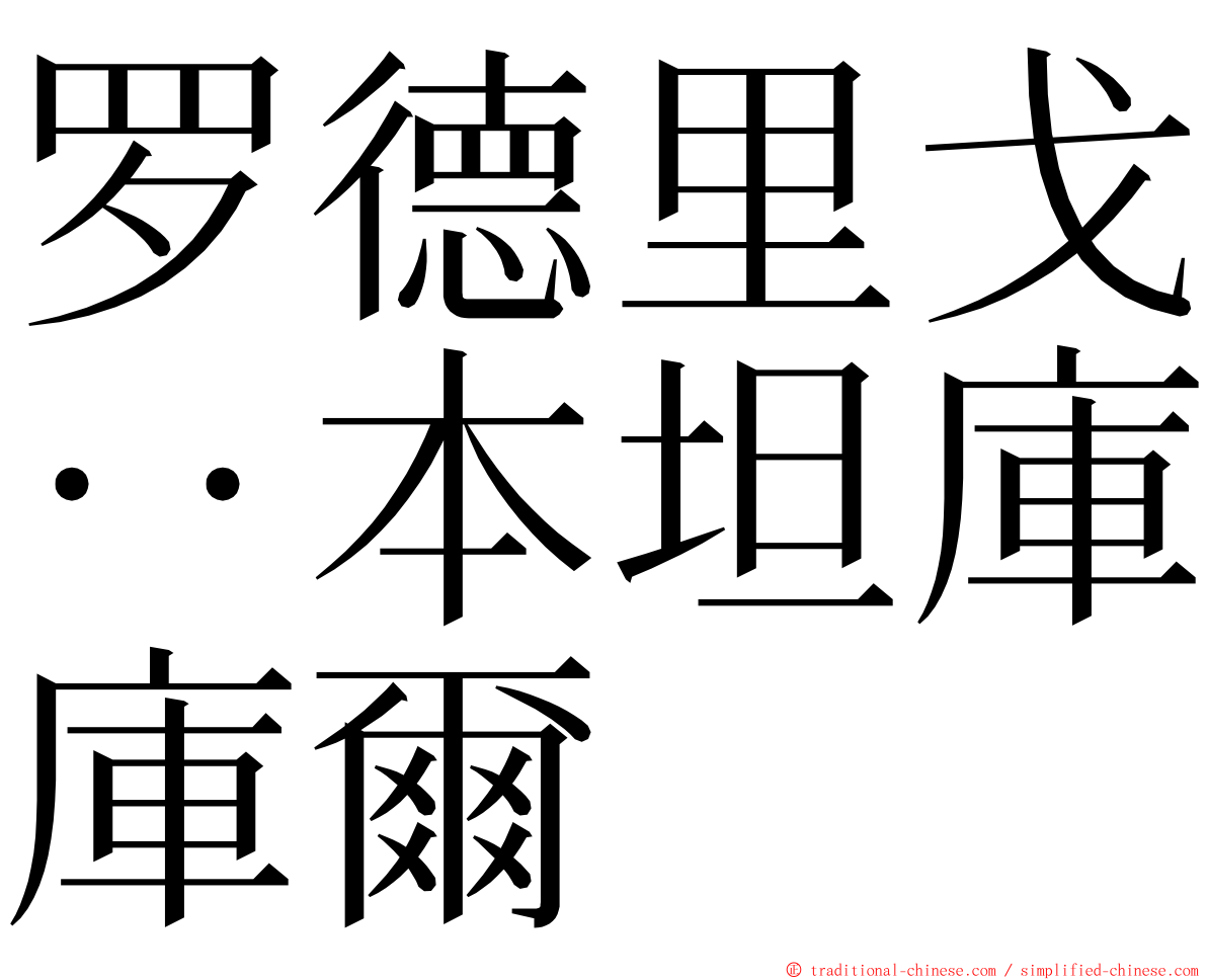 罗德里戈··本坦庫爾 ming font