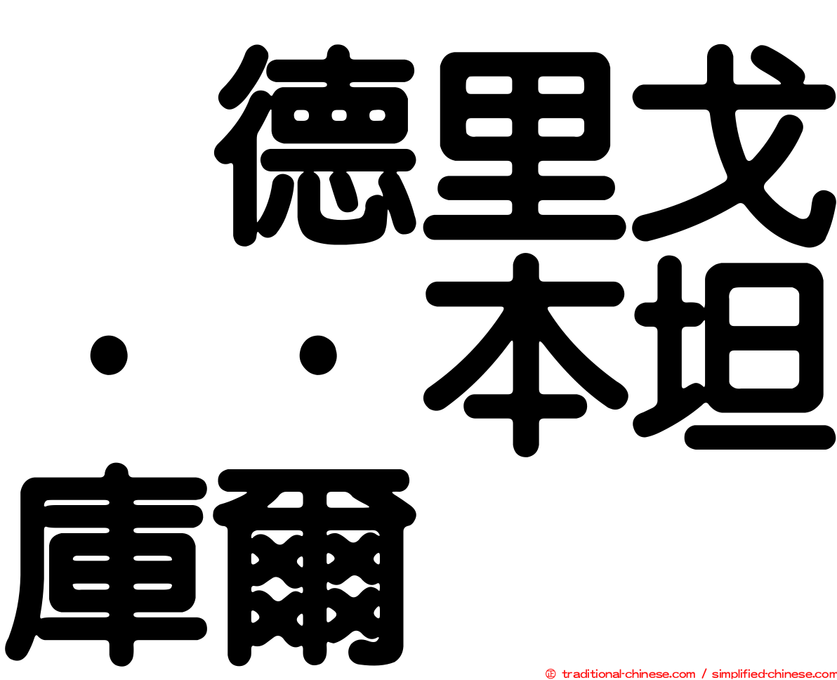 罗德里戈··本坦庫爾