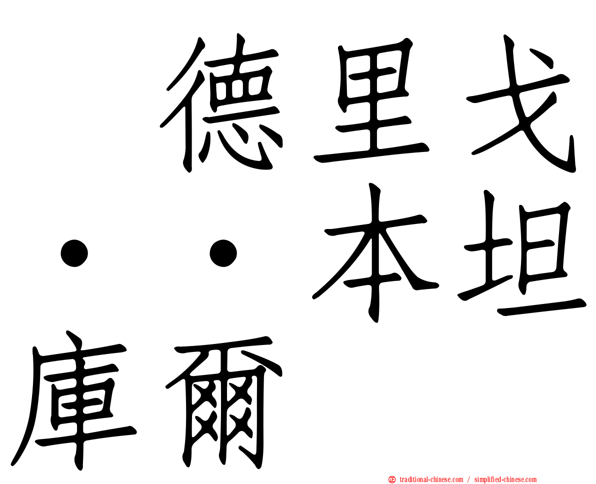 罗德里戈··本坦庫爾