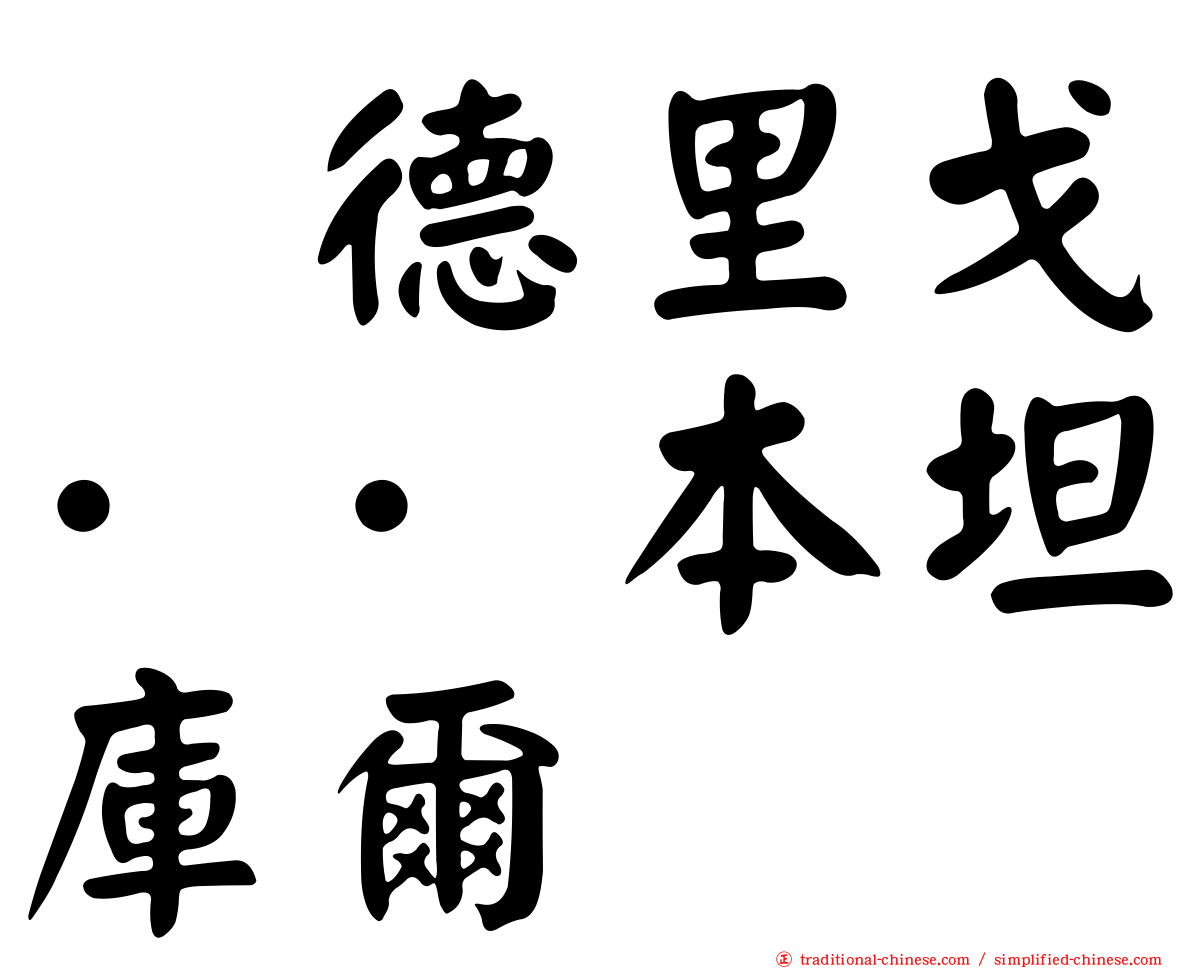 罗德里戈··本坦庫爾