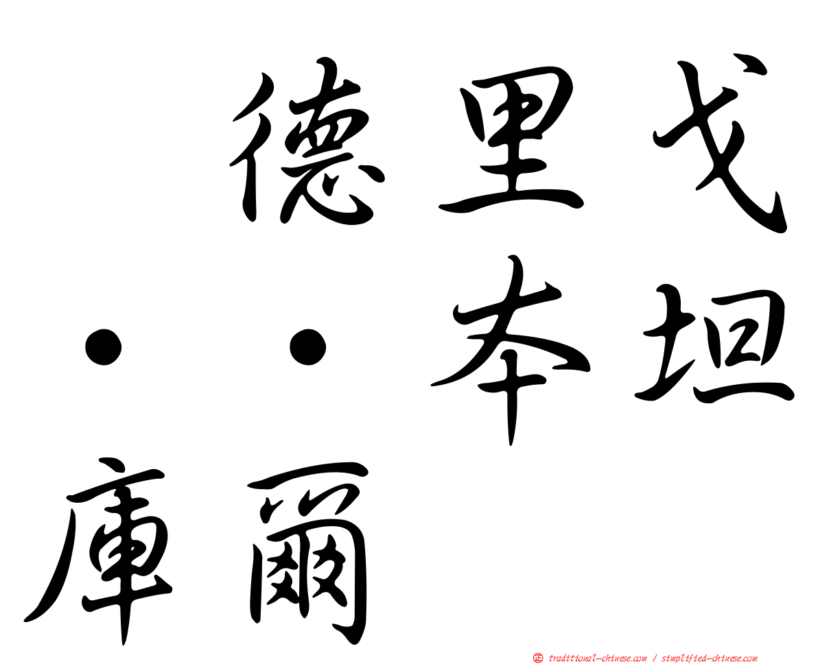 罗德里戈··本坦庫爾