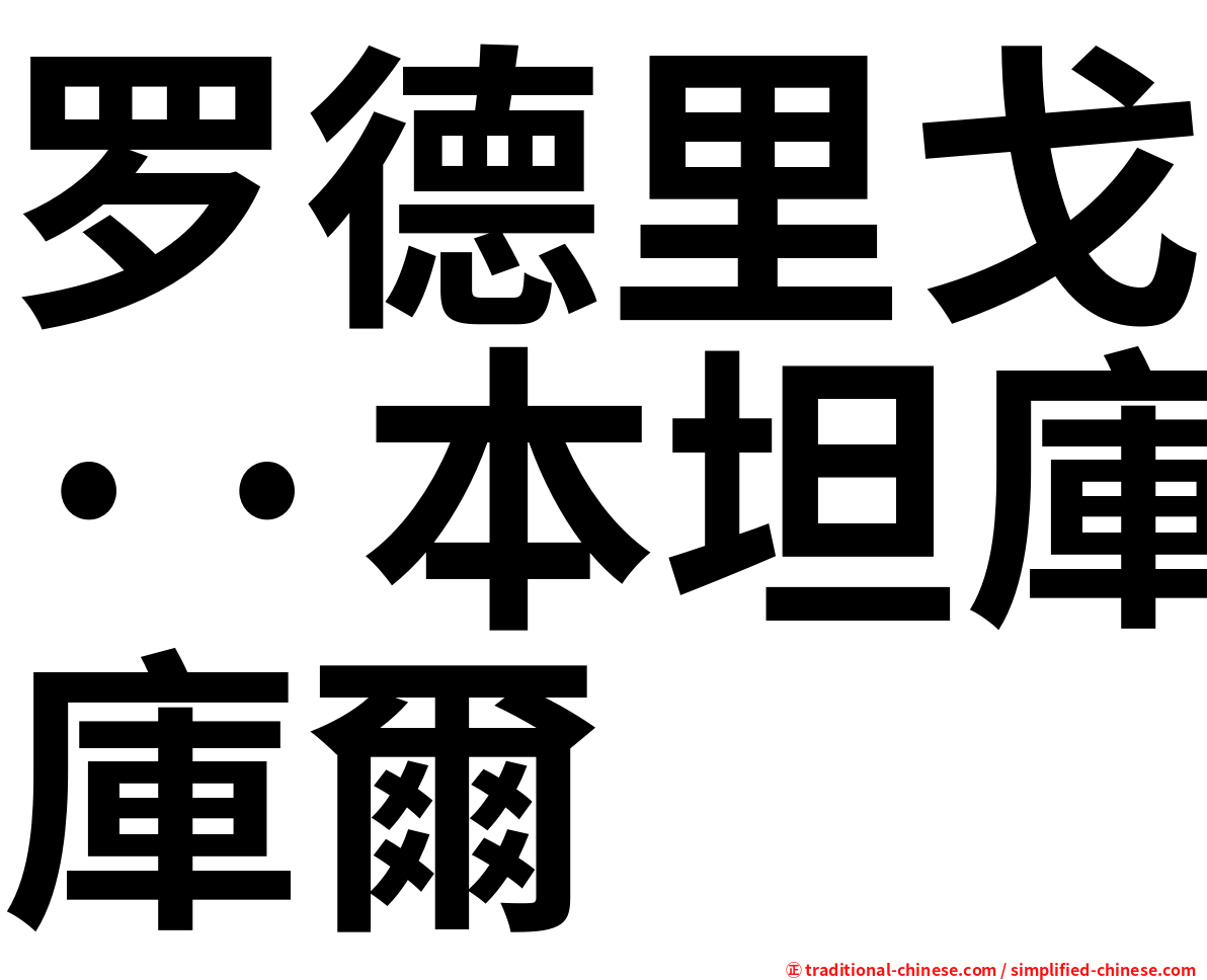 罗德里戈··本坦庫爾