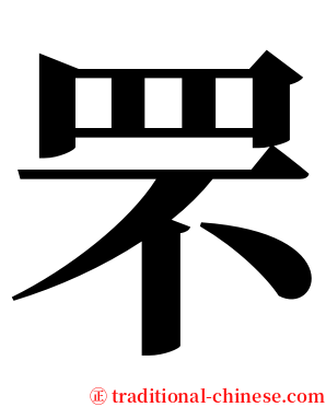 罘 serif font