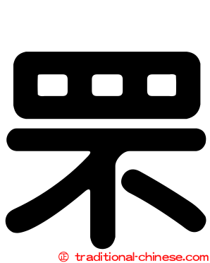 罘