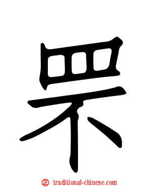 罘