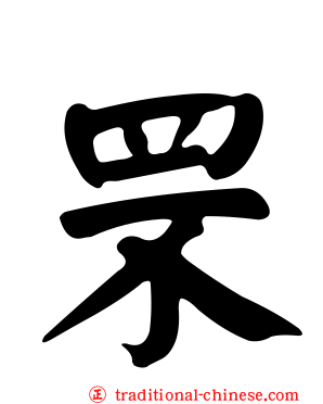 罘