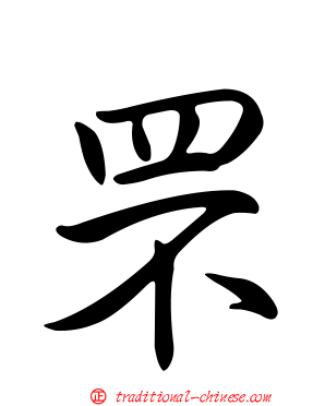罘