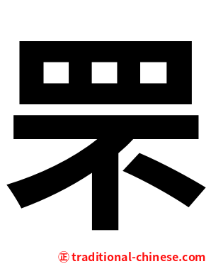 罘