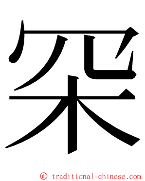罙 ming font