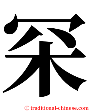 罙 serif font